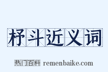 杼斗近义词是什么意思的图片